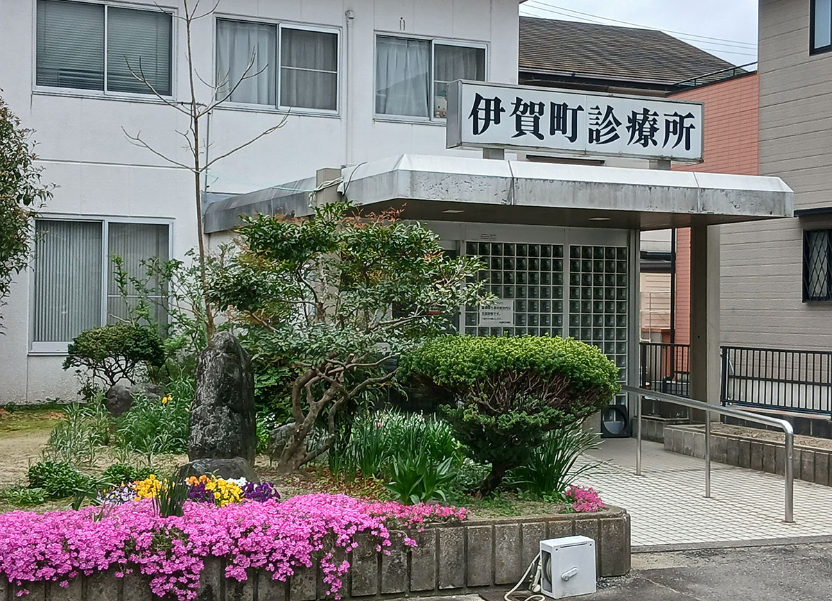 伊賀町診療所